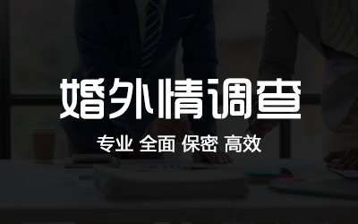 河南婚外情出轨调查