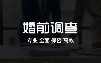 河南婚前调查