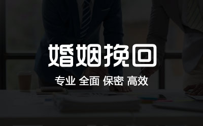 河南婚姻挽回分离小三